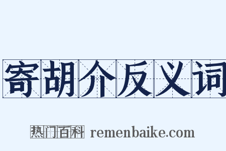 寄胡介反义词是什么意思的图片